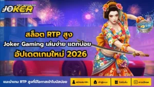ยูสใหม่อัตราแตกสูง สมัครสล็อตยูสใหม่ ทำเงินได้มากขึ้น 2024 11 สล็อต RTP สูง