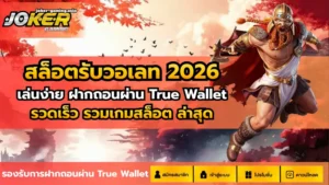 รวมเกมสล็อตคนทุนหนา ใครกระเป๋าหนักมาทางนี้ พบสล็อตแตกดี 2024 9 สล็อตรับวอเลท 2026