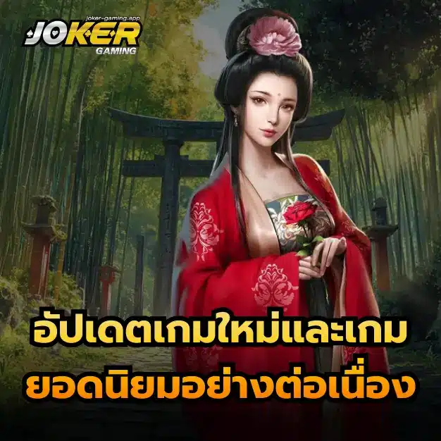 อัปเดตเกมใหม่และเกมยอดนิยม