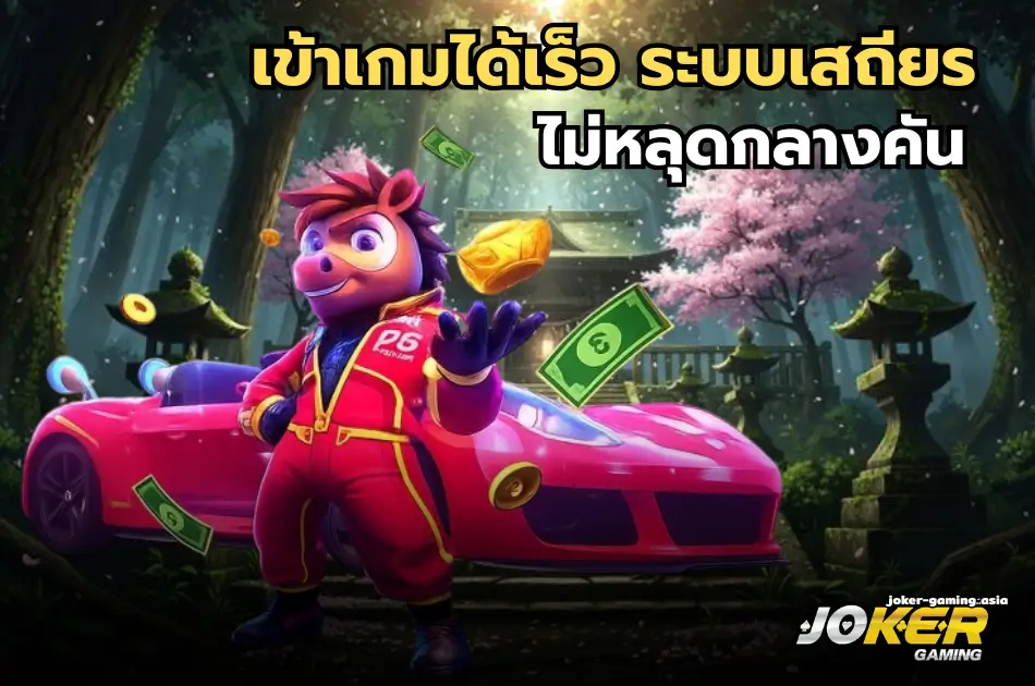 เข้าเกมได้เร็ว ระบบเสถียร ไม่หลุดกลางคัน