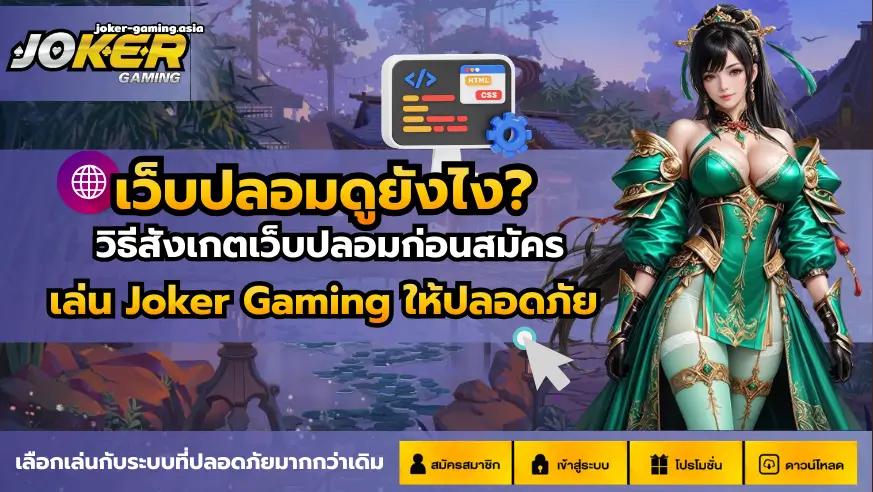 เว็บปลอมดูยังไง