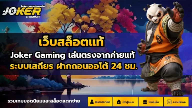 เว็บสล็อตแท้