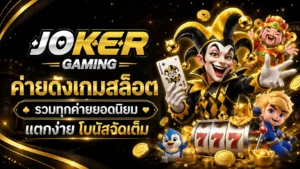 สล็อตฝากถอนอัตโนมัติ การเงินสะดวกและเร็วมากขึ้น - Joker Gaming 5 ค่ายดังเกมสล็อต