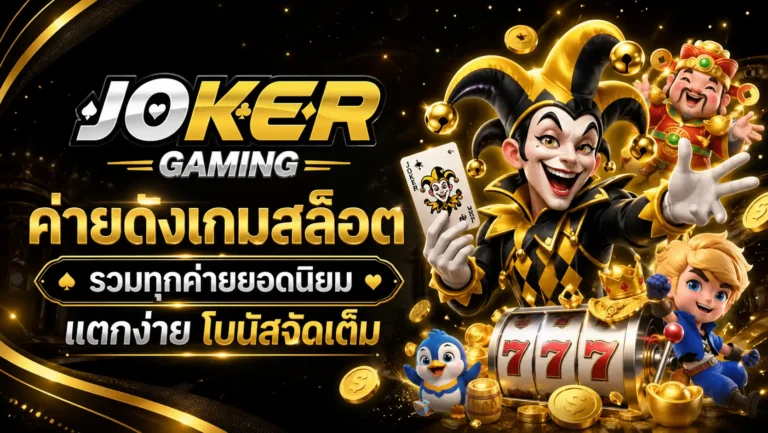 ค่ายดังเกมสล็อต