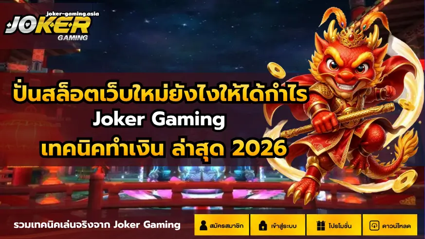 ปั่นสล็อตเว็บใหม่ยังไงให้ได้กำไร