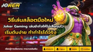 สร้างรายได้โจ๊กเกอร์ ค่ายเกมสล็อต ที่สามารถทำเงินได้ 2024 8 วิธีเล่นสล็อตมือใหม่