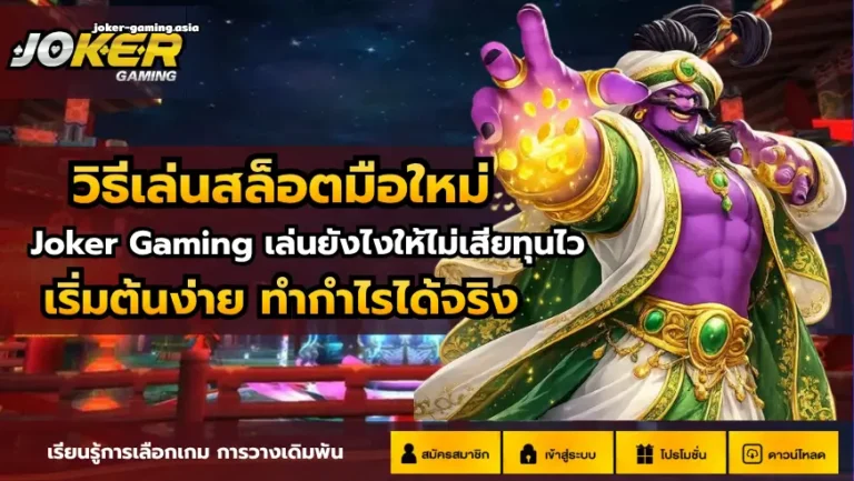 วิธีเล่นสล็อตมือใหม่