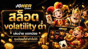 เว็บสล็อตโจ๊กเกอร์ Slot Joker ฝากถอนรวดเร็ว - Joker Gaming 3 สล็อต volatility ต่ำ