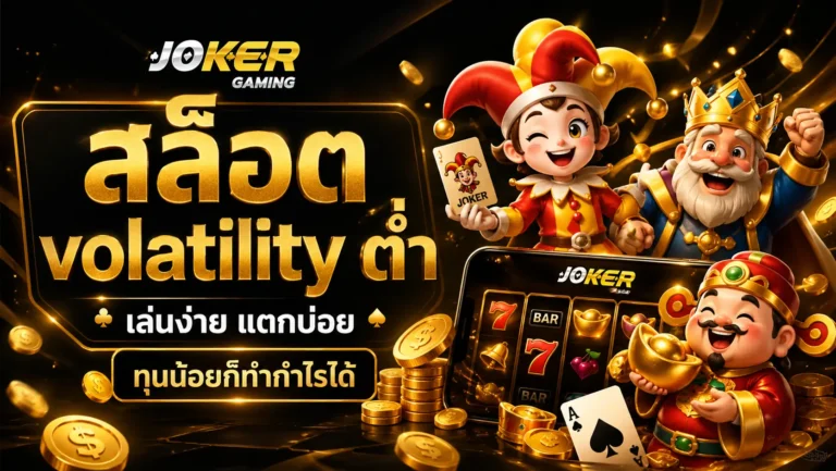 สล็อต volatility ต่ำ