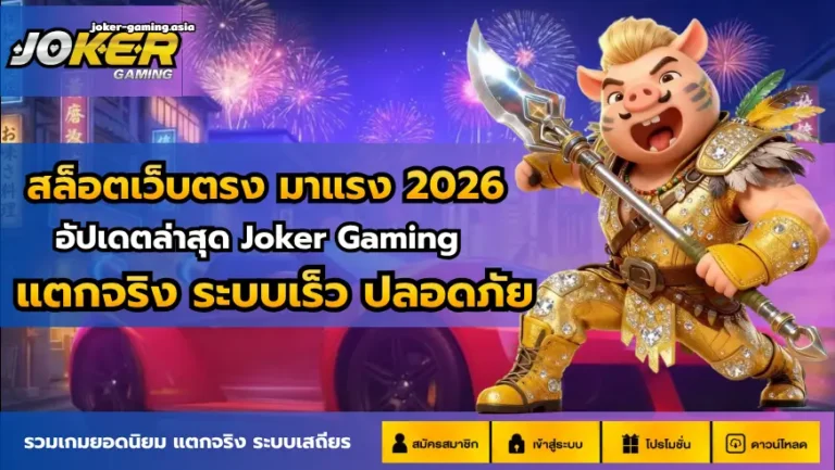 สล็อตเว็บตรง มาแรง 2026