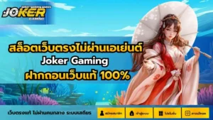 สร้างรายได้โจ๊กเกอร์ ค่ายเกมสล็อต ที่สามารถทำเงินได้ 2024 9 สล็อตเว็บตรงไม่ผ่านเอเย่นต์