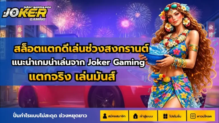 สล็อตแตกดีเล่นช่วงสงกรานต์