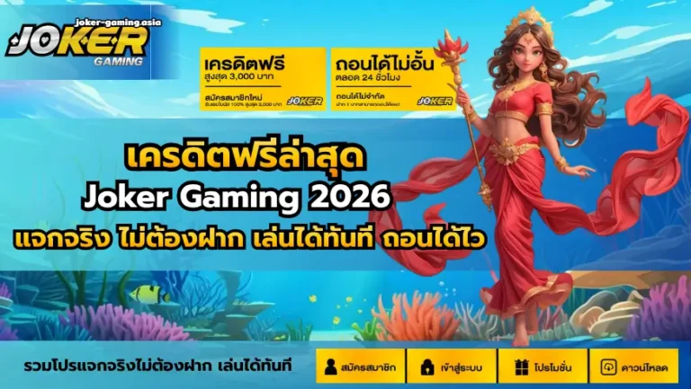 เครดิตฟรีล่าสุด