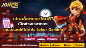 ทางเข้าเล่นโจ๊กเกอร์ เข้าถึงความสดใหม่ ค่ายเกมโจ๊กเกอร์ 7 เล่นสล็อตเวลาไหนดี