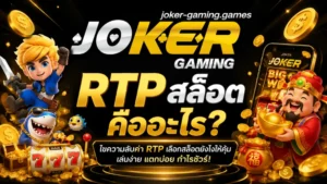ทำไมสล็อตโรม่าเป็นที่นิยม เกมสล็อตยอดฮิต ของโจ๊กเกอร์ 2024 12 RTP สล็อต คืออะไร