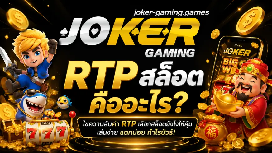 RTP สล็อต คืออะไร