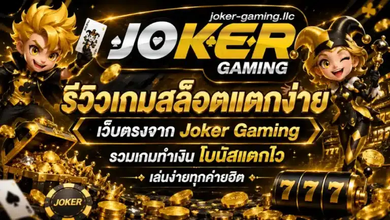 รีวิวเกมสล็อตแตกง่าย