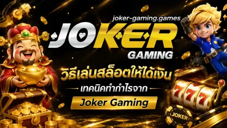 วิธีเล่นสล็อตให้ได้เงิน