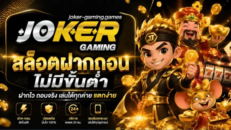 สล็อตฝากถอน ไม่มีขั้นต่ำ