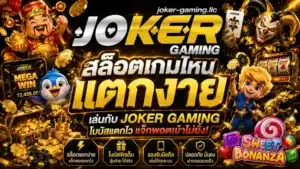 โหลดแอพรับเครดิตฟรี 2025 ทางเข้าเล่น Joker Gaming เล่นง่าย 4 สล็อตเกมไหนแตกง่าย