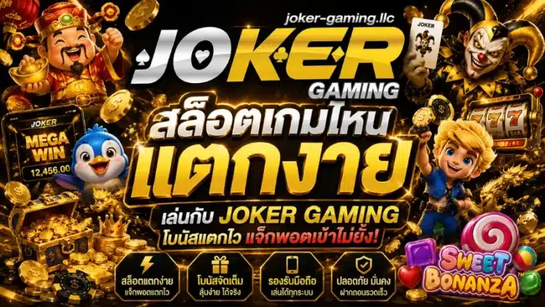 สล็อตเกมไหนแตกง่าย