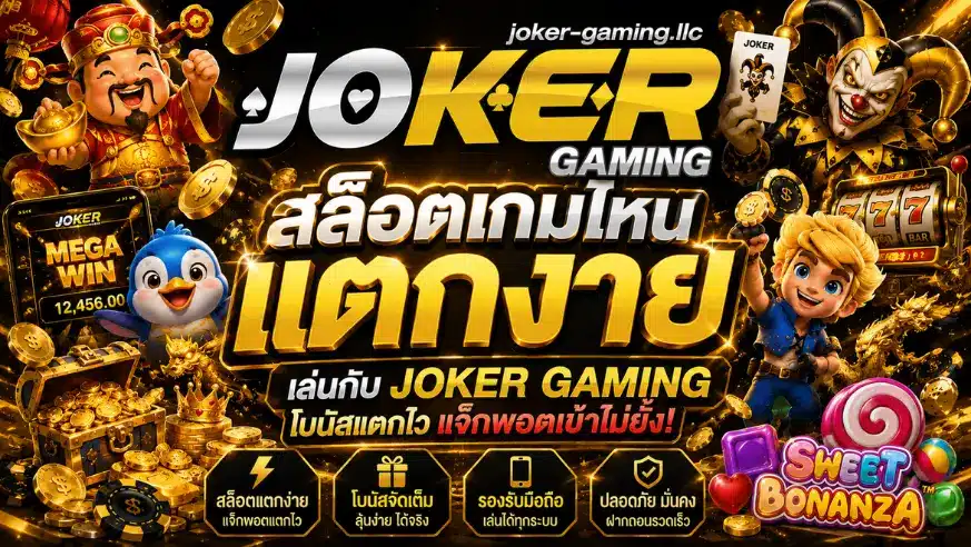 สล็อตเกมไหนแตกง่าย