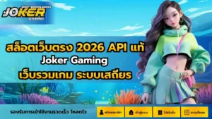 เล่นสล็อตประเภทไหนดี เลือกเล่นประเภทสล็อตให้ถูกใจคุณ 7 สล็อตเว็บตรง 2026 API แท้
