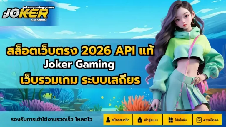 สล็อตเว็บตรง 2026 API แท้