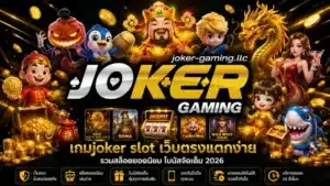 สล็อตแตกง่าย ฝากถอนไม่มีขั้นต่ำ ทำเงินง่าย - Joker Gaming 6 เกมjoker slot