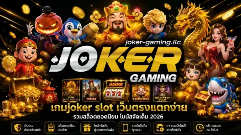 เกมjoker slot