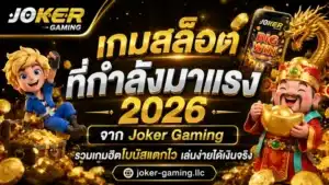 เกมสล็อตค่ายใหญ่ รวมเกมดังจ่ายหนัก โบนัสแตกง่าย - Joker Gaming 9 เกมสล็อตที่กำลังมาแรง
