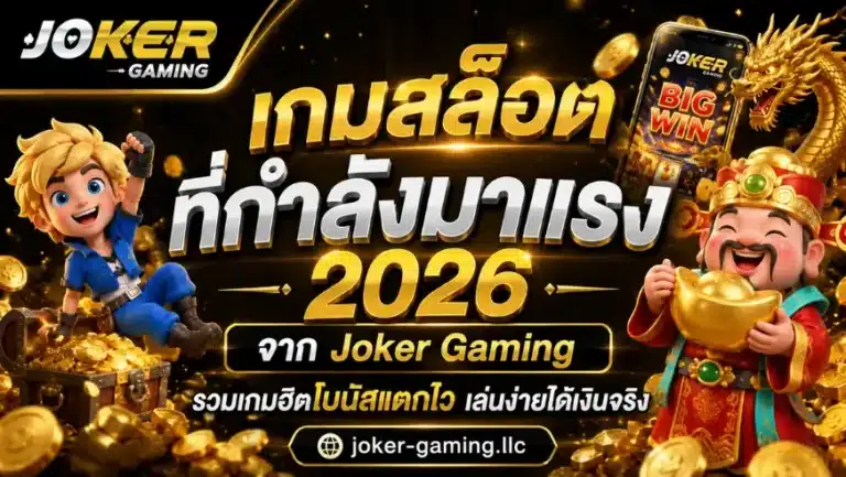 เกมสล็อตที่กำลังมาแรง