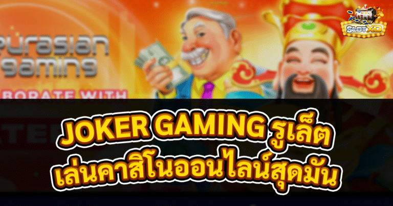 JOKER GAMING รูเล็ต