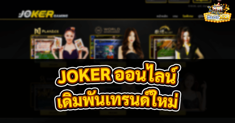 JOKER ออนไลน์