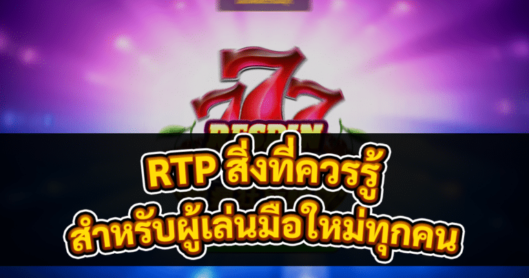 RTP สิ่งที่ควรรู้