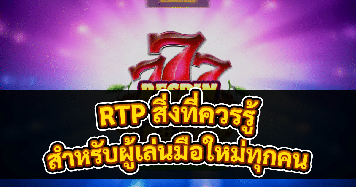RTP สิ่งที่ควรรู้