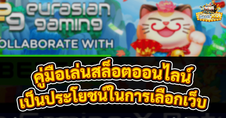 คู่มือเล่นสล็อตออนไลน์