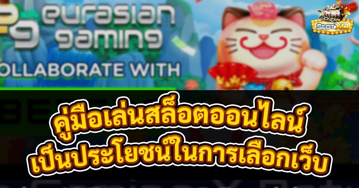 คู่มือเล่นสล็อตออนไลน์