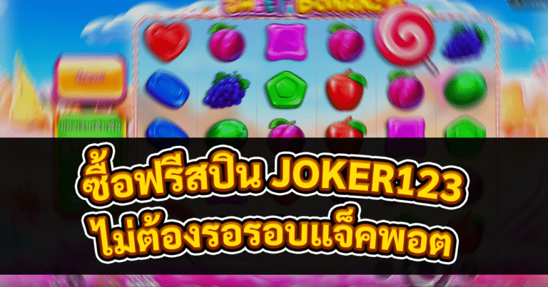 ซื้อฟรีสปิน JOKER123