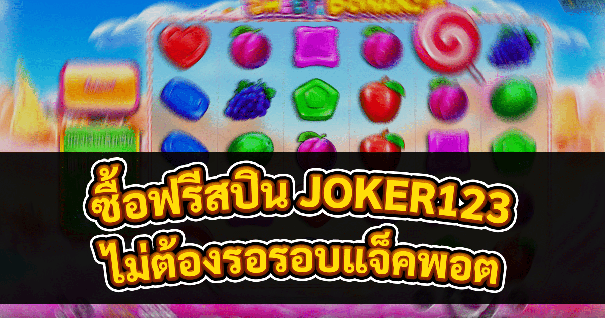 ซื้อฟรีสปิน JOKER123