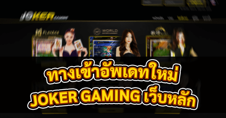 ทางเข้าอัพเดทใหม่ JOKER GAMING