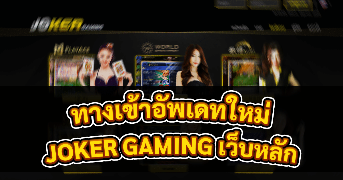 ทางเข้าอัพเดทใหม่ JOKER GAMING