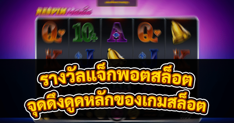 รางวัลแจ็กพอตสล็อต