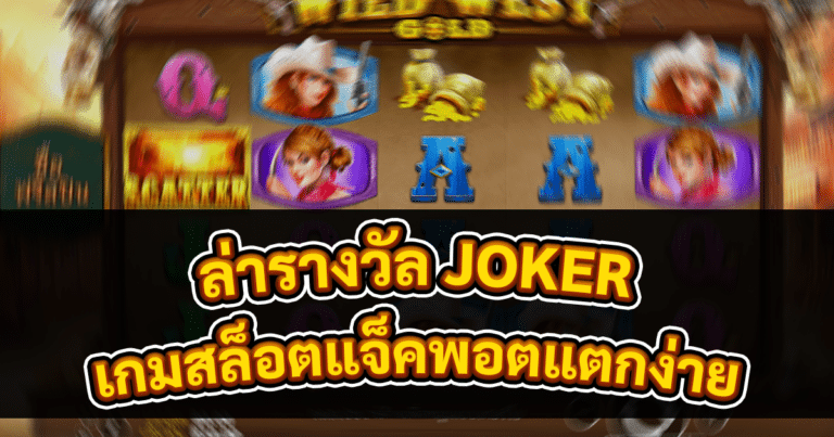 ล่ารางวัล JOKER