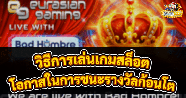 วิธีการเล่นเกมสล็อต
