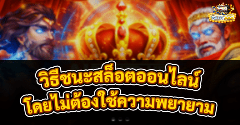 วิธีชนะสล็อตออนไลน์