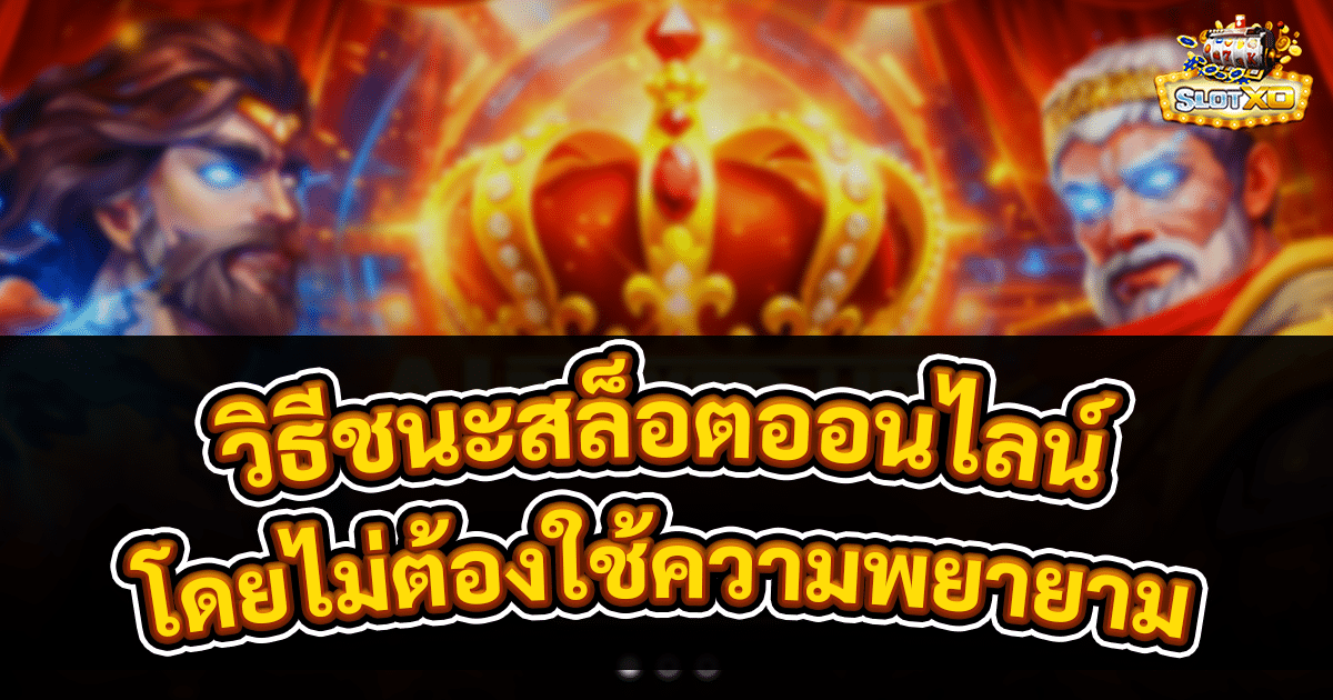 วิธีชนะสล็อตออนไลน์
