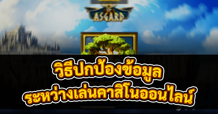วิธีปกป้องข้อมูลระหว่างเล่นคาสิโนออนไลน์