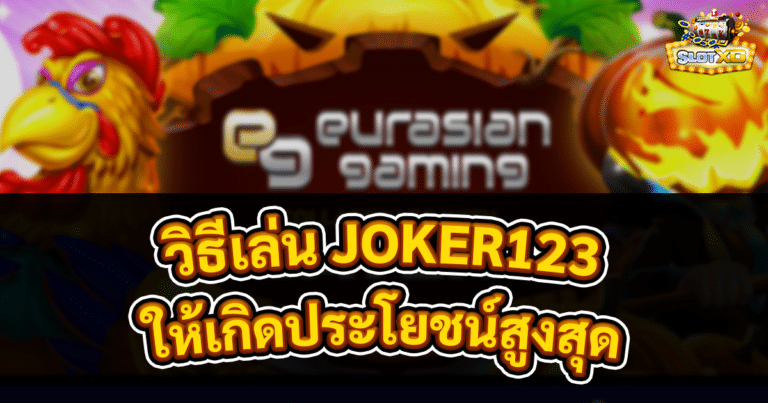 วิธีเล่น JOKER123
