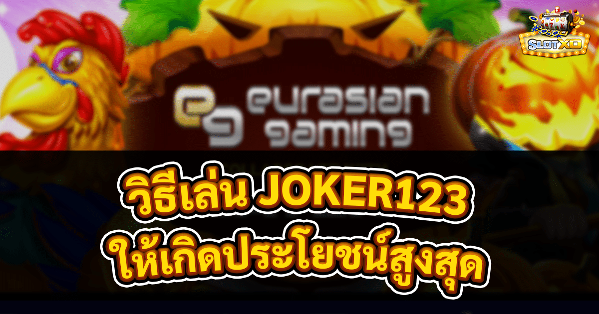 วิธีเล่น JOKER123